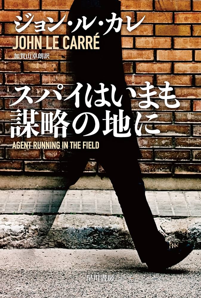 文学・小説 THE SPY スパイはいまも謀略の地に (ハヤカワ文庫NV) | ジョン ル カレ